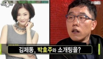 라디오스타 박효주, 남자친구 있으면서 김제동과 소개팅? '그게 아니라...'