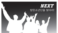 빅히트 엔터테인먼트 오디션 개최 ‘제2의 방탄소년단을 찾습니다’