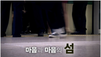 ‘세상 끝의 집-마음의 언덕’, 미화 없고 따뜻한 ‘꼭 필요한 프로그램’