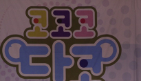 [메인포토] 뒤둥뒤둥 코코코 빵코