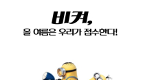 ‘미니언즈’, ‘인사이드 아웃’-‘빅 히어로’ 잇는 애니메이션 흥행돌풍 예고