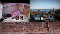 ‘세상 끝의 집-마음의 언덕’, 조울병 환자 35% 20-30대 ‘취업-결혼-성공’ 스트레스