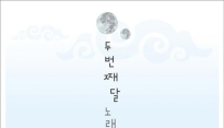 밴드 두번째 달, 오는 24일 단독 콘서트 개최 ‘장필순-하림-이봉근 출연’