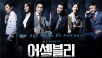 ‘어셈블리’ 시청률 5.2% 기록..첫 방송 어땠나?