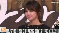 이태임 드라마로 복귀, ‘유일랍미’서 ‘섹시’ 벗고 ‘3포 세대’ 연기