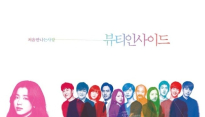 ‘뷰티 인사이드’, 화려한 미장센으로 ‘뷰티 아웃사이드’까지 선사