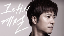 임태경, 새 싱글 ‘그대의 계절’ 통해 뮤지컬배우에서 가수로 변신