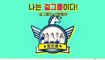 신인 걸그룹 유니콘, ‘나는 걸그룹이다’ 통해 3번째 멤버 공개