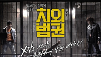 [메인리뷰] ‘치외법권’, 법보다 주먹이 정의로운 세상 향한 ‘B급 코믹 액션 극’