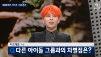 지드래곤 “엑소-샤이니와 차이점? 우리가 우리 노래 만든다”