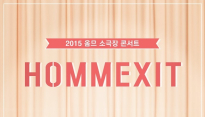 그룹 옴므, 오는 10월 소극장 콘서트 ‘옴므엑시트(HOMMEXIT)’ 개최