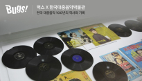 벅스,‘한국 대중음악 100년의 역사와 기록’ 프로젝트 시작