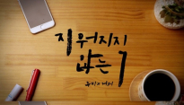 써니힐 주비, 팬들과 함께한 '지워지지 않는 1' 리릭 비디오 공개