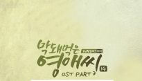 빌리어코스티 ‘막돼먹은 영애씨’ OST 참여, 21일 자정 발매
