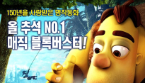 '더 매직: 리틀톰과 도둑공주’, 마법같은 추석으로 초대할 애니메이션