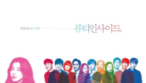 '뷰티 인사이드', 박스오피스 5위..아쉬운 이유