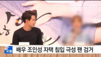 조인성 자택 무단 침입 중국인 검거 '조인성 자택서 무슨 일 있었나 봤더니...'