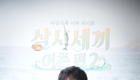 [메인현장] ‘삼시세끼-어촌편2’ 김대주 작가 “시즌1과 차별화된 모습 볼 수 있다”