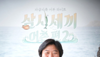 [메인현장] ‘삼시세끼-어촌편2’ 나영석 PD “이진욱, 낚시 재능 발견했다”