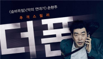 [메인리뷰] ‘더 폰’, 과거와 현재를 바꿀 ‘판타지 스릴러’