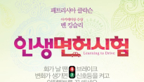 ‘인생면허시험’, 세대 초월 웰메이드 탄생 ‘어른 위한 힐링 영화’