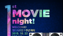 롯데시네마 월드타워 오픈 1주년, ‘퍼스트 무비 나이트’ 개최