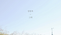 인디뮤지션 그네(양경모), 싱글 ‘말할까’ 발매..‘순수청년 감성’