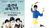 강영석, 뮤지컬 ‘총각네 야채가게’서 ‘해외 유학파’ 변신
