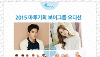 2015 마루기획 보이그룹 오디션 개최 ‘신선한 인재 찾는다’