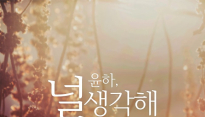 가수 윤하 신곡 타이틀 ‘널 생각해’ 공개 ‘초호화 프로듀서 참여 예고’