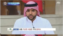 '비정상회담' 야세르 “사우디서 집 살 때 10억, 결혼할 때 2억 대출 가능해”