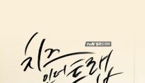 tvN ‘치즈인더트랩’ 박해진-김고은, 첫 비하인드 컷 공개 ‘드디어 베일 벗었다’