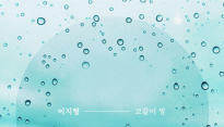 가수 이지형, 겨울 감성 자극하는 신곡 ‘코끝이 찡’ 6일 정오 발매