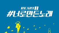 하트비, 짙은 감성 묻어난 발라드곡 ‘#너로만든노래’ 사운드 티저 공개