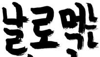장기하와 얼굴들, ‘날로 먹는 장얼’ 클럽 투어 공연 개최