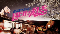 ‘불타는 청춘’, 火 예능 1위..‘중년들의 로맨스’