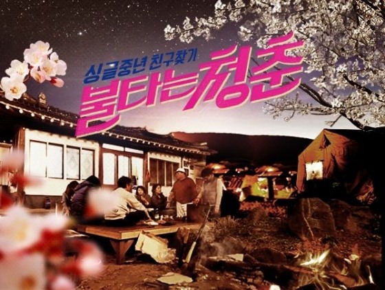 ▲사진=SBS'불타는청춘'