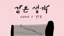 이하늬 '같은 생각' 공개, 
