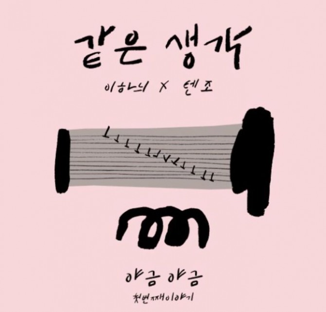 ▲사진=이하늬'같은생각'