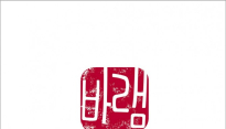 노사연 9집‘바램’, 음반 판매 1만장 돌파...‘女 솔로앨범 7위’
