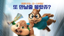 ‘앨빈과 슈퍼밴드: 악동 어드벤처’, 1월 개봉 확정 & 메인포스터 공개