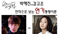 ‘치즈인더트랩’ 박해진&김고은, 전작으로 보는 ’연기 평행 이론‘