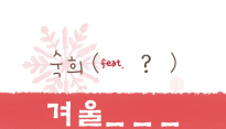 숙희, 겨울 컴백 예고 ‘피처링-노래 제목은 무엇?’