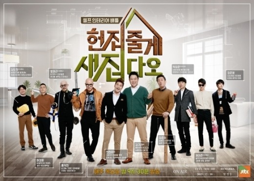 사진=JTBC '헌집줄게 새집다오'