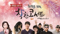 ‘희망을 파는 착한콘서트’, 실력파 가수들 재능기부로 훈훈
