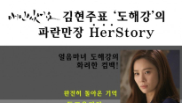 ‘애인있어요’ 김현주표 도해강, 파란만장 ‘허스토리(HerStory)’