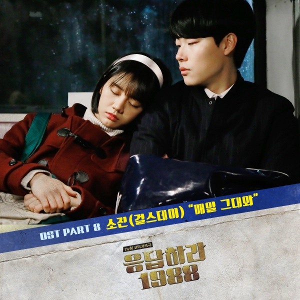 사진=tvN '응답하라 1988'