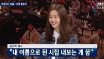 고아라, 그가 밝힌 꿈은 문학女? “내 이름으로 책 내는 것이 소망”