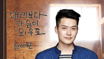 브이원, ‘어머님은 내 며느리’ OST ‘머리보다 가슴이 외우죠’ 공개
