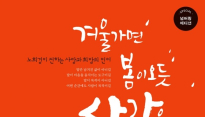노희경 작가, 명대사집 ‘겨울 가면 봄이 오듯, 사랑은 또 온다’ 출간